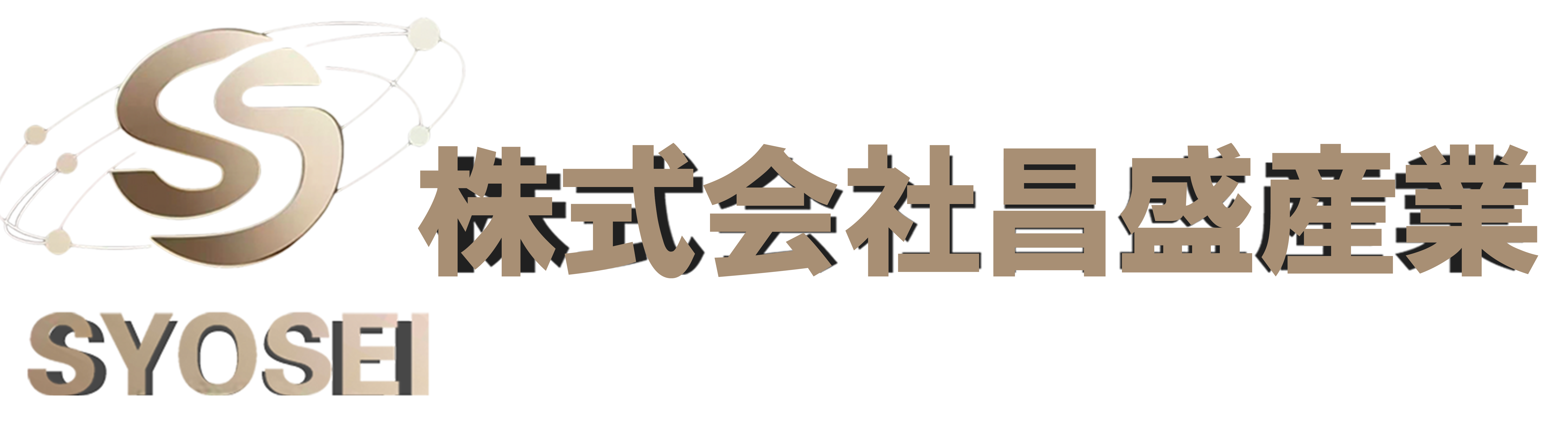 株式会社昌盛産業